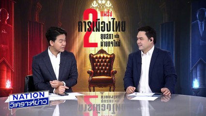 สภาล่ม! อดลงมติร่าง พ.ร.บ.ย้ายสารพิษ | เนชั่นวิเคราะห์ข่าว | 04 ก.ย. 68 | PART 1