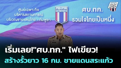 เริ่มเลย!"ศบ.ทก." ไฟเขียว! สร้างรั้วยาว 16 กม. ชายแดนสระแก้ว   | โชว์ข่าวเช้านี้  |4 ก.ย.68