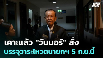 เคาะแล้ว "วันนอร์" สั่งบรรจุวาระโหวตนายกฯ 5 ก.ย.นี้  | โชว์ข่าวเช้านี้  |4 ก.ย.68