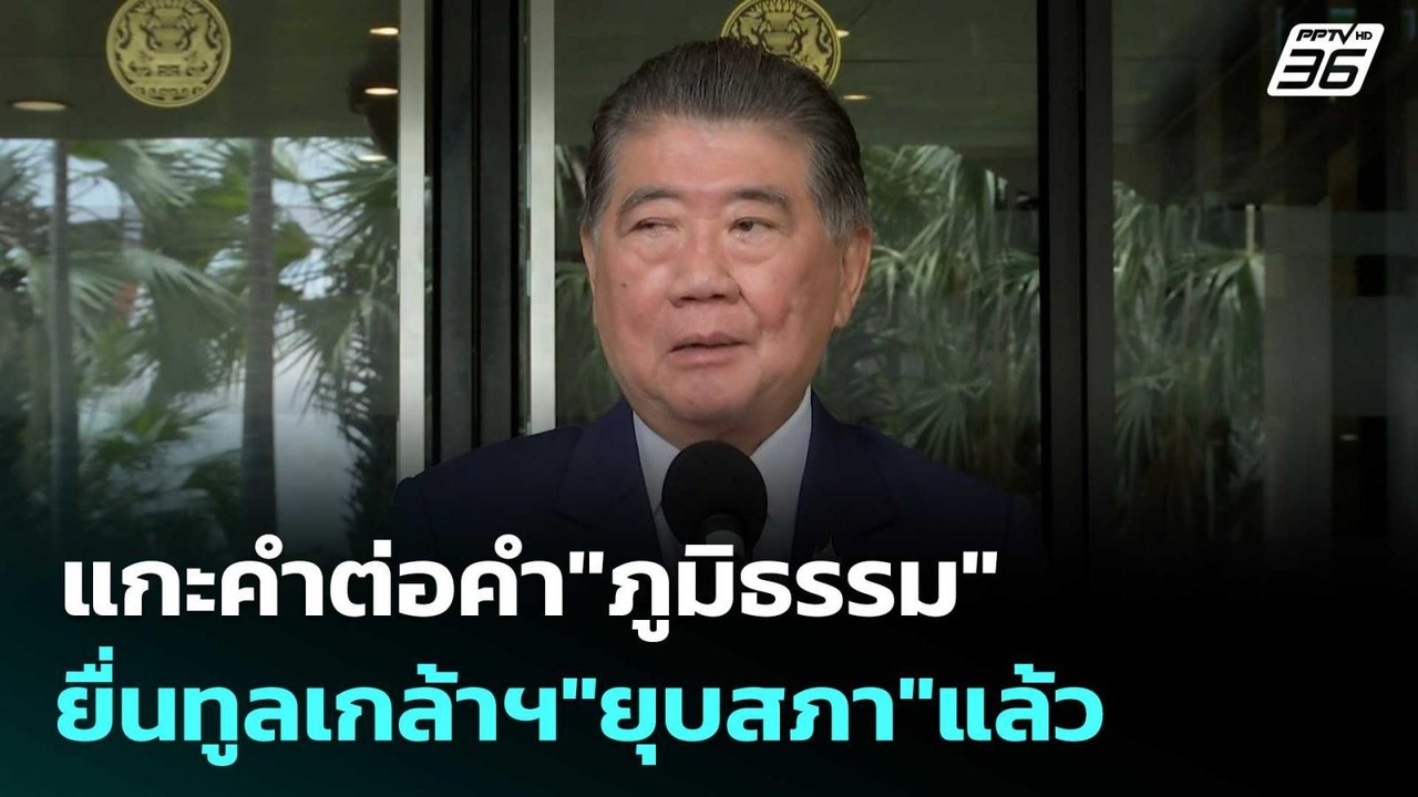 แกะคำต่อคำ"ภูมิธรรม"ยื่นทูลเกล้าฯ"ยุบสภา"แล้ว...