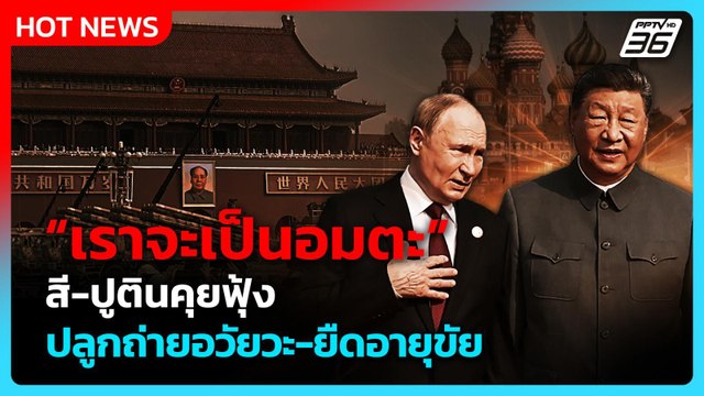 หวังอยู่ในอำนาจต่อ? “สี จิ้นผิง-ปูติน” หลุดคุยอยากเป็นอมตะ| PPTV News ข่าวต่างประเทศ | 4ก.ย.68