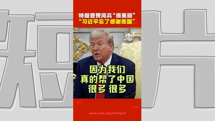 中国抗战胜利80周年｜特朗普看完北京大阅兵“淡淡忧伤”   美国帮了中国很多，却没被提到？
