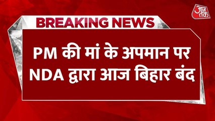 PM की मां पर टिप्पणी के विरोध में आज बिहार बंद, महिला मोर्चा सड़कों पर