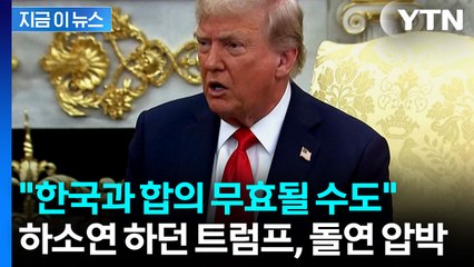 [지금이뉴스] "미국, 가난해질 수도"...트럼프, 무역 합의 무효 경고 / YTN