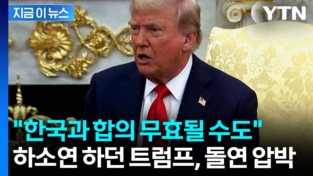 [지금이뉴스] "미국, 가난해질 수도"...트럼프, 무역 합의 무효 경고 / YTN