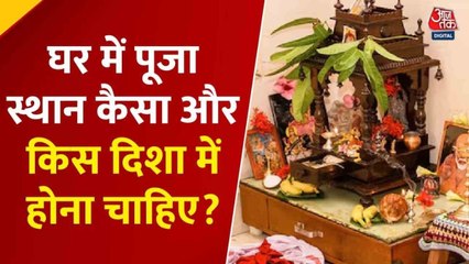 भाग्य चक्र: घर में पूजा स्थान कैसा और किस दिशा में होना चाहिए? देखें