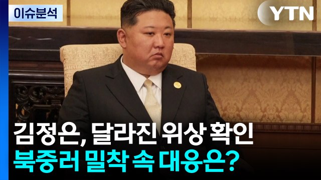 [뉴스나우] 김정은, 달라진 위상 확인...북중러 밀착 속 대응은? / YTN