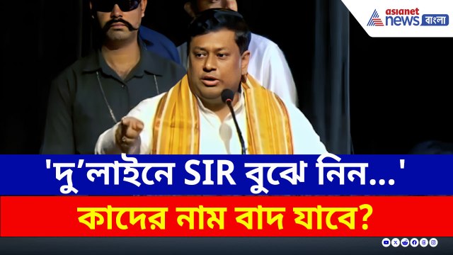 'দু'লাইনে SIR বুঝে নিন...' কাদের নাম বাদ যাবে? বুঝিয়ে দিলেন সুকান্ত