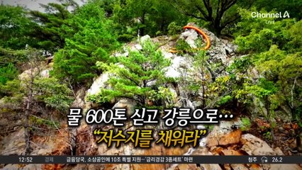 강릉 가뭄에 독도 지키는 경비함 전격 투입