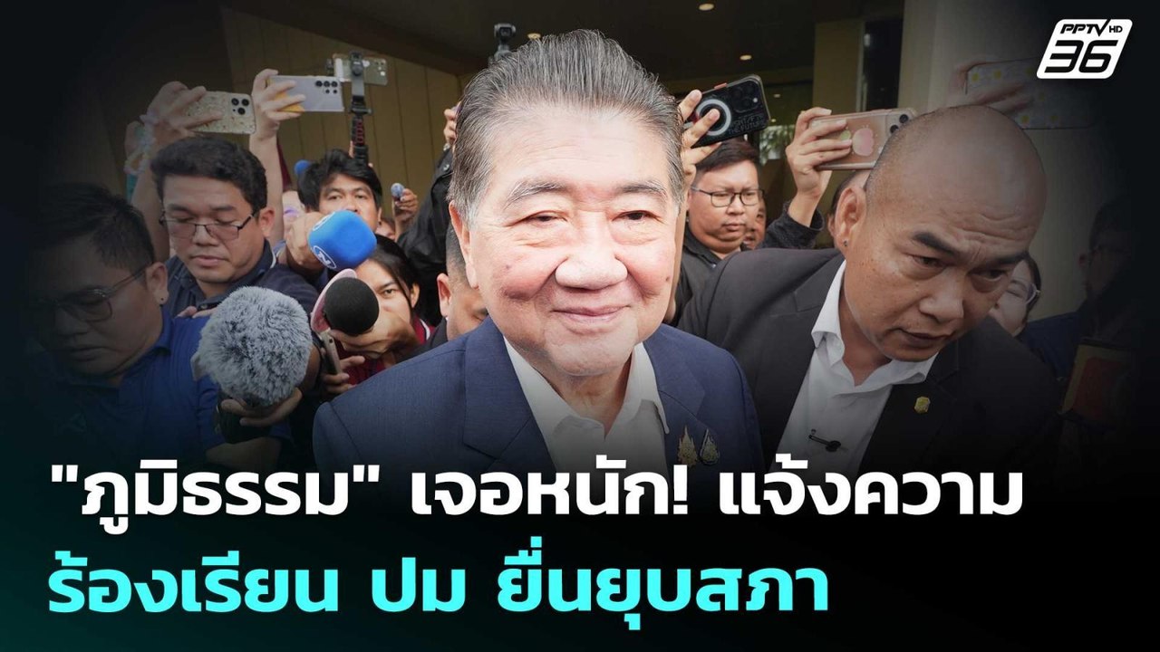 "ภูมิธรรม" เจอหนัก! แจ้งความ-ร้องเรียน ปม ยื่นย...
