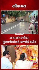 राज ठाकरे सपत्निक पोहोचले वर्षावर, भेटीचं कारण काय?