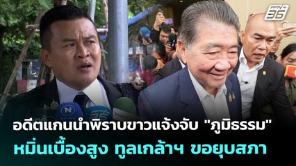 อดีตแกนนำพิราบขาวแจ้งจับ "ภูมิธรรม" หมิ่นเบื้องสูง ทูลเกล้าฯ ขอยุบสภา | เที่ยงทันข่าว | 4 ก.ย. 68