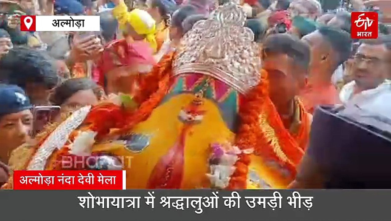 शोभायात्रा के साथ मां नंदा देवी मेला संपन्न, मां के जयकारों से गूंज उठा शहर, श्रद्धालुओं की उमड़ी भीड़