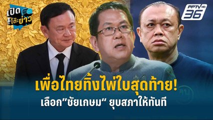 Highlight | เพื่อไทยทิ้งไพ่ใบสุดท้าย! เลือก”ชัยเกษม“ ยุบสภาให้ทันที  | เปิดโต๊ะข่าว