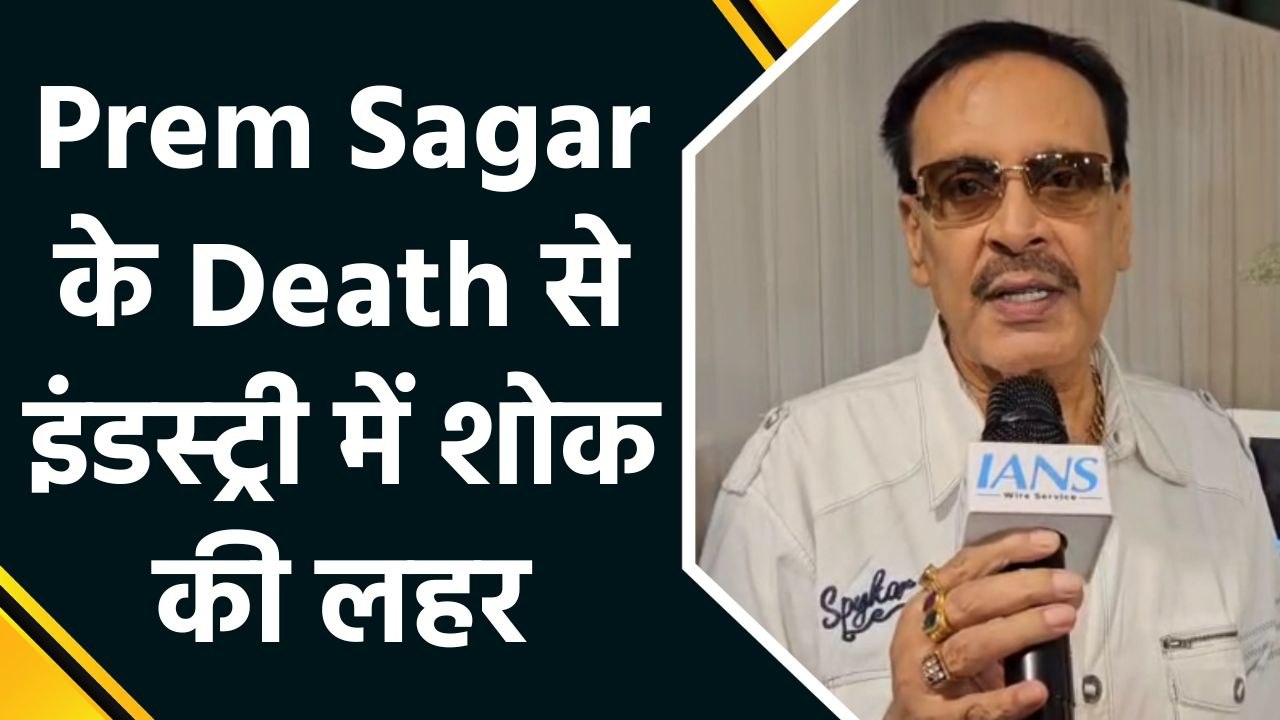 सागर आर्ट्स के निर्माता Prem Sagar को फिल्मी सितारों ने दी श्रद्धांजलि