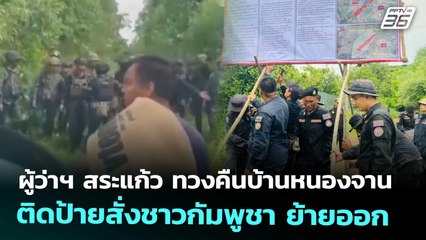 ผู้ว่าฯ สระแก้ว ทวงคืนบ้านหนองจาน ติดป้ายสั่งชาวกัมพูชา ย้ายออก | เที่ยงทันข่าว | 4 ก.ย. 68