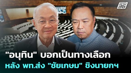 "อนุทิน" บอกเป็นทางเลือก หลัง พท.ส่ง "ชัยเกษม" ชิงนายกฯ | เที่ยงทันข่าว | 4 ก.ย. 68