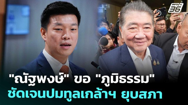 ณัฐพงษ์ ขอ ภูมิธรรม ชัดเจนปมทูลเกล้าฯ ยุบสภา | เที่ยงทันข่าว | 4 ก.ย. 68