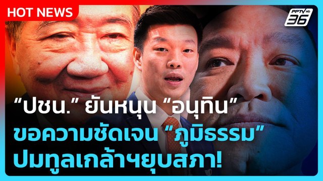 ปชน. ยันหนุน อนุทิน นายกฯ ขอความชัดเจน ภูมิธรรม ปมทูลเกล้าฯยุบสภา| PPTV News