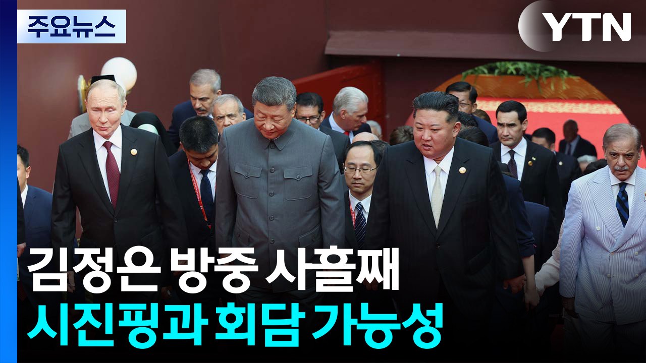 김정은, 오늘 시진핑 만나나?...북중러 정상회담은 무산 / YTN