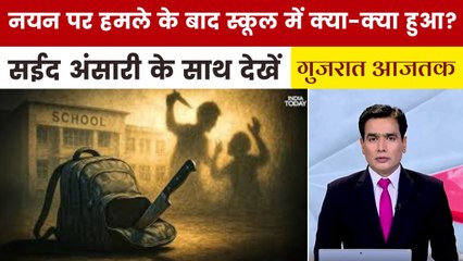 अहमदाबाद स्कूल चाकूबाजी केस: CCTV से क्या-क्या राज खुले? देखें गुजरात आजतक
