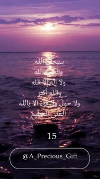 سبحان الله والحمد لله ولا إله إلا الله والله أكبر ولا حول ولا قوة الا بالله العلي العظيم