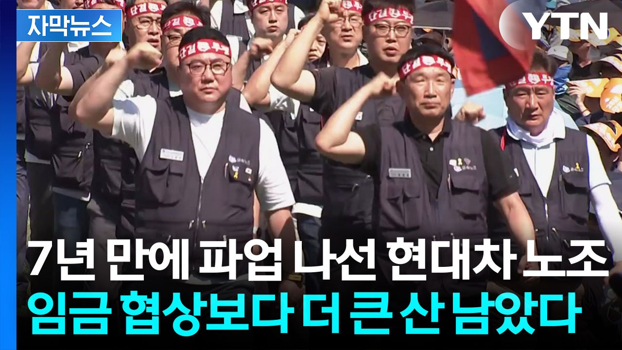 [자막뉴스] 현대차 노조, 7년 만의 파업에...사측이 난색 표한 진짜 '난제' / YTN