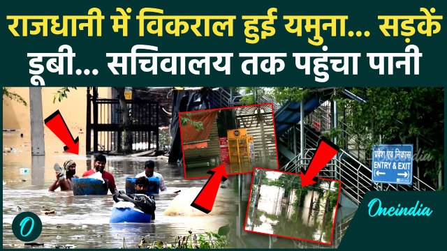 Delhi Floods: भारी बारिश से Yamuna में बाढ़, दिल्ली के कई रिहायशी इलाके डूबे ! | वनइंडिया हिंदी