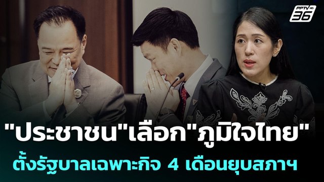 ประชาชน เลือก ภูมิใจไทย ตั้งรัฐบาลเฉพาะกิจ 4 เดือน | เรื่องใหญ่ Live Talk Hlighlight | 3 ก.ย. 68