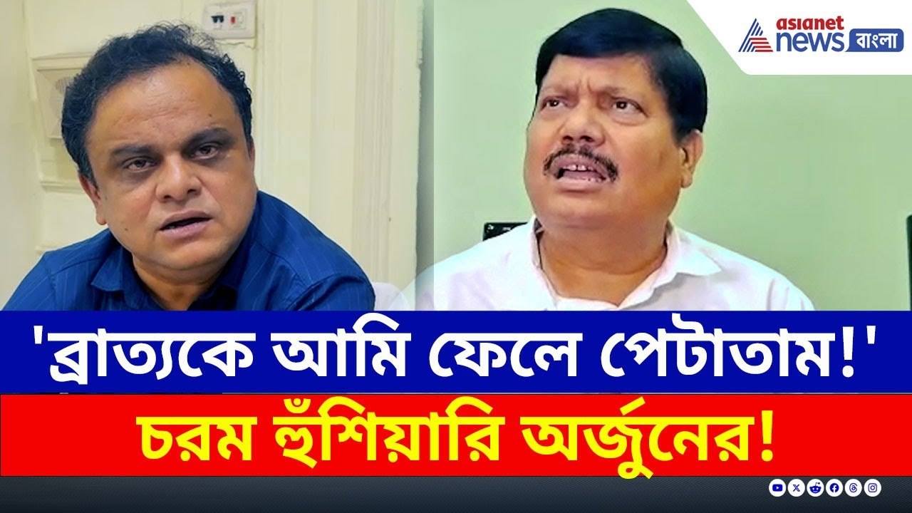 'আমি থাকলে ব্রাত্য বসুকে ফেলে পেটাতাম' চরম হুঁশিয়ারি অর্জুনের | Arjun Singh BJP | Bratya Basu TMC