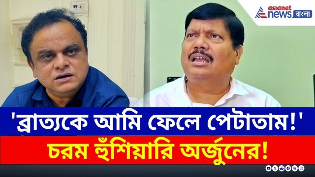 'আমি থাকলে ব্রাত্য বসুকে ফেলে পেটাতাম' চরম হুঁশিয়ারি অর্জুনের | Arjun Singh BJP | Bratya Basu TMC