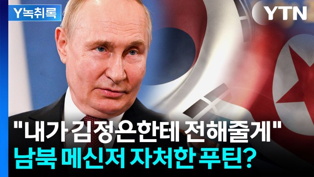 푸틴, 우원식에 내가 김정은에 전해줄게 ...남북 메신저 자처? [Y녹취록] / YTN