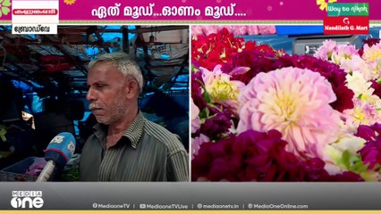 'സാധനങ്ങൾക്കൊക്കെ വില കുറവാ, പക്ഷേ കച്ചോടം മോശമാണ്'; കൊച്ചി ബ്രോഡ്‌വേയിലെ ഉത്രാടക്കാഴ്ചകൾ