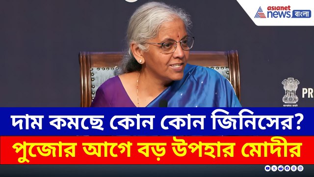 দাম কমছে কোন কোন জিনিসের? মোদীর বিরাট উপহার, GST-তে বিরাট পরিবর্তন!