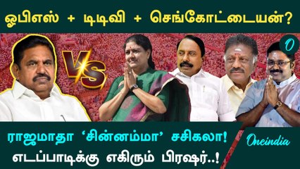 AIADMK: ஓபிஎஸ் + டிடிவி + செங்கோட்டையன்? எடப்பாடியை ஓரம்கட்டும் ‘மாஜி’ சீனியர்கள்!