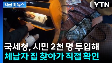 "똑똑똑, 국세청입니다"...133만 체납자 집까지 찾아간다 [지금이뉴스] / YTN