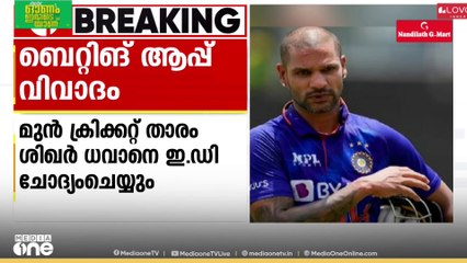ബെറ്റിങ് ആപ്പ് വിവാദത്തിൽ ശിഖർ ധവാനെ ED ചോദ്യം ചെയ്യും