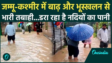 Jammu Kashmir Flood: जम्मू में बारिश का कहर, लोग हो रहे परेशान | Tawi River | Weather | वनइंडिया