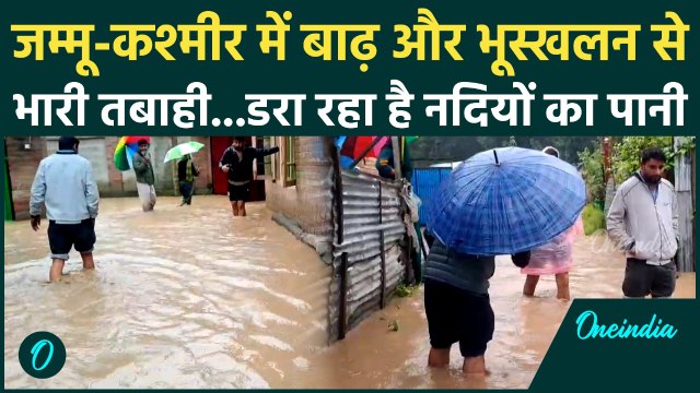 Jammu Kashmir Flood: जम्मू में बारिश का कहर, लोग हो रहे परेशान | Tawi River | Weather | वनइंडिया