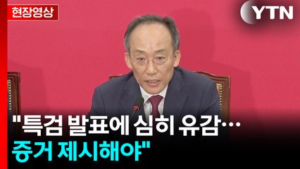 [현장영상+] 추경호 "특검, 구체적 정황 증거 확보하고 의혹 제기해야" / YTN