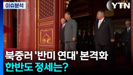 66년 만에 만난 북중러, 반미연대 본격화...한반도 영향은? / YTN