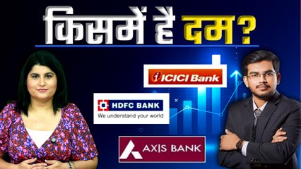 Trending Stocks:  HDFC VS AXIS VS ICICI Bank, कहां बनेगा मोटा रिटर्न? GoodReturns