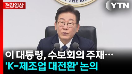 [현장영상+] 이 대통령 "보안 사고 반복 기업, 징벌적 과징금 등 조치해야" / YTN