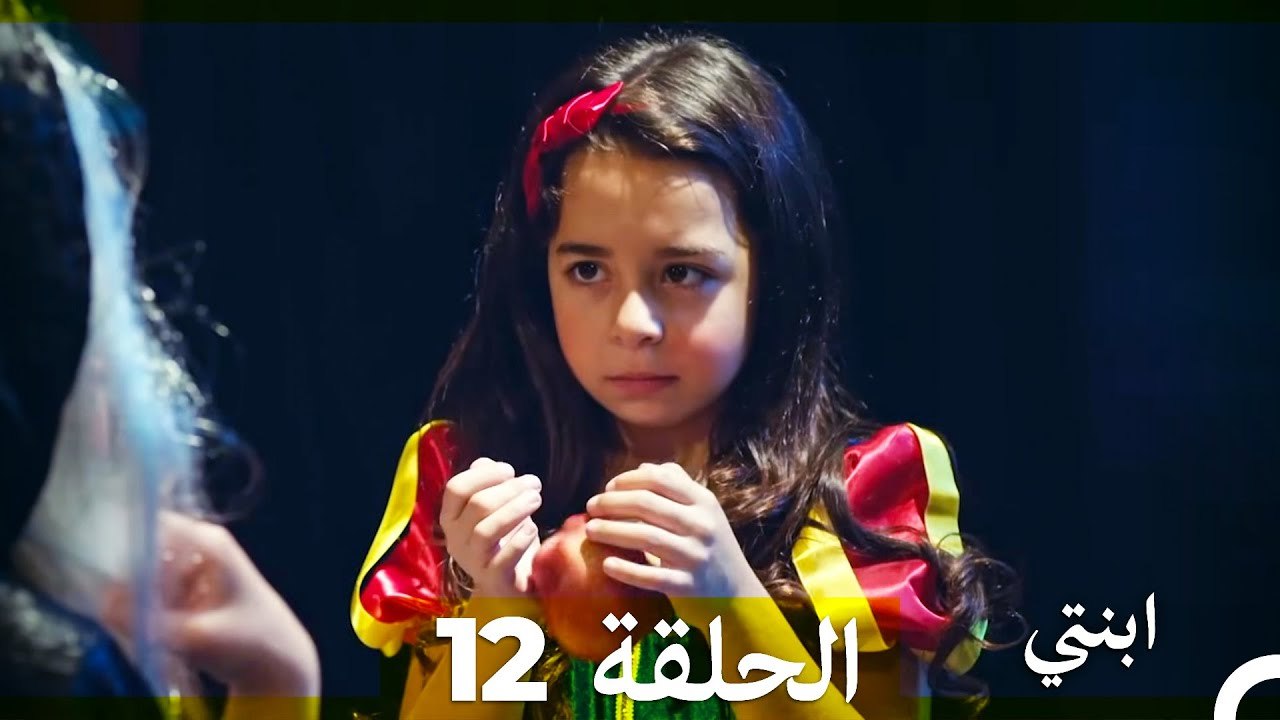 مسلسل ابنتي - الحلقة 12 (Arabic Dubbed) (نسخة مطولة)