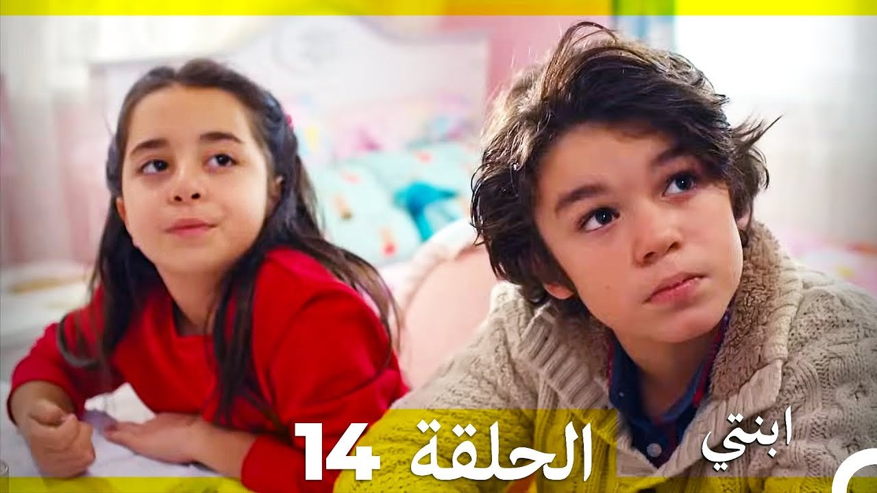 مسلسل ابنتي - الحلقة 14 (Arabic Dubbed) (نسخة مطولة)