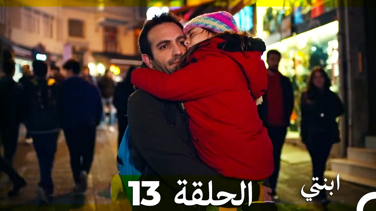 مسلسل ابنتي - الحلقة 13 (Arabic Dubbed) (نسخة مطولة)
