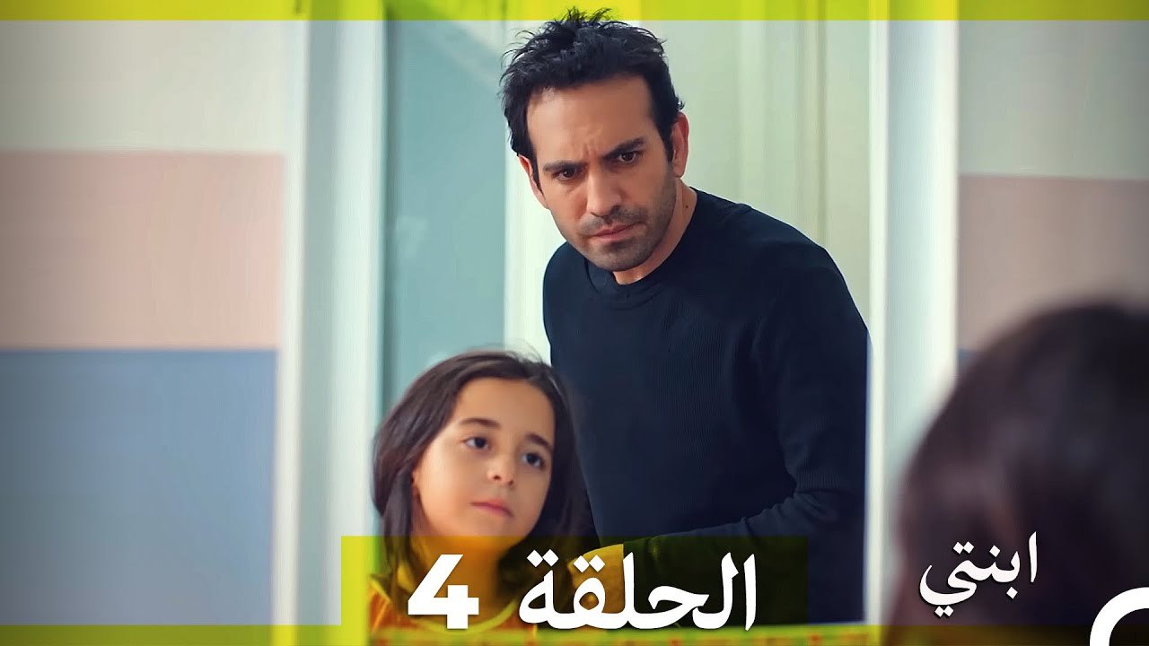 مسلسل ابنتي - الحلقة 4 (Arabic Dubbed) (نسخة مطولة)