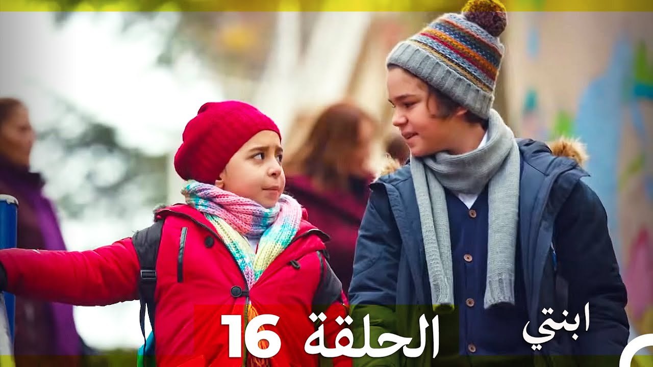 مسلسل ابنتي - الحلقة 16 (Arabic Dubbed) (نسخة مطولة)