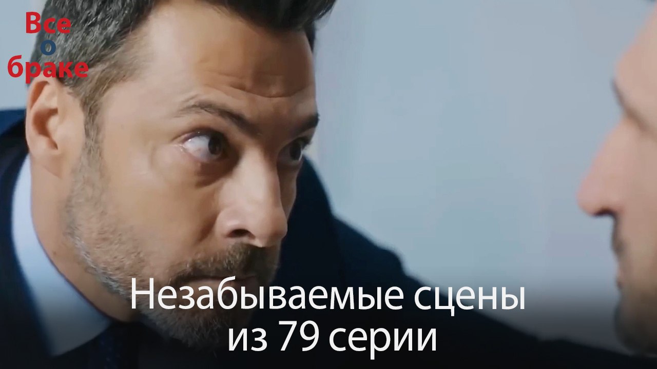 Все о браке - Незабываемые сцены из 79-го эпизода