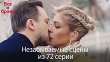 Все о браке - Незабываемые сцены из 72-го эпизода